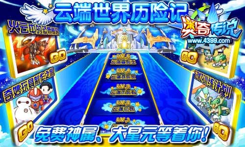 奥奇传说云端世界历险记 免费神属等着你