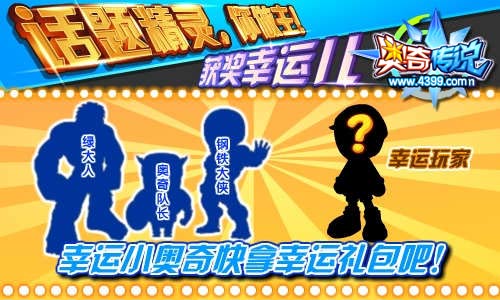 奥奇传说话题精灵你做主发奖