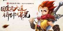 《莽荒纪2》开测在即 国民手游等你来战