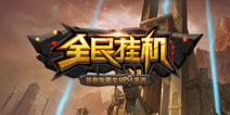 《全民挂机》全新资料片评测 为RPG骨灰玩家订制