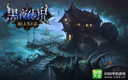 黑夜传说手游
