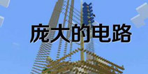 我的世界手机版存档 多人塔防3