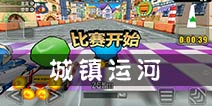 跑跑卡丁车手机版城镇运河跑法攻略