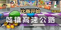 跑跑卡丁车手机版城镇高速公路跑法攻略