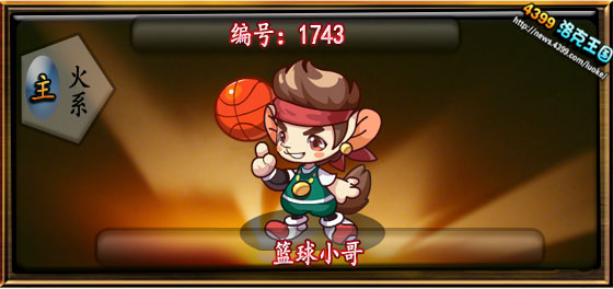 洛克王国篮球小哥技能表 种族值 进化图