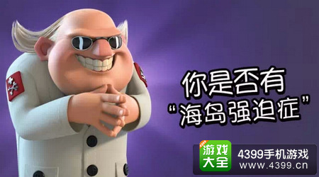海岛奇兵强迫症