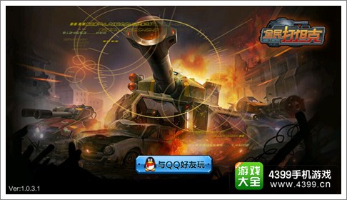 全民打坦克