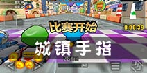 跑跑卡丁车手机版城镇手指跑法攻略