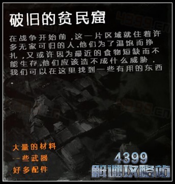 这是我的战争手机版破旧的平民窟地图详解