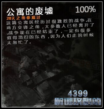 这是我的战争手机版公寓的废墟地图详解