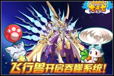 龙斗士飞行兽开启吞噬系统