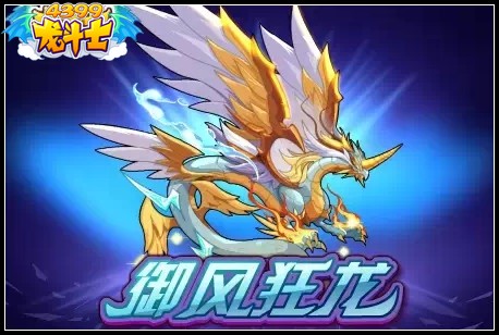龙斗士御风狂龙