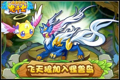 龙斗士费天狼加入怪兽岛