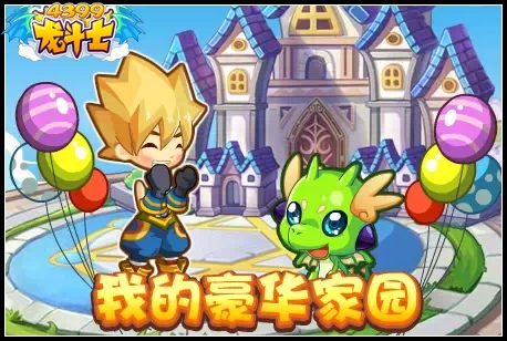 龙斗士我的豪华家园