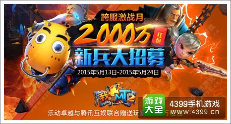 我叫mt2新版本2000万红包活动大派送