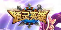 《通灵英雄》1.1.5版本更新活动 七大活动等你来