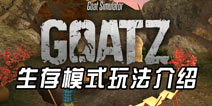 僵尸山羊生存模式怎么玩 Goatz生存攻略