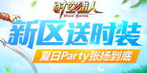 《时空猎人》新玩法新时装解锁 五大活动等你来挑战