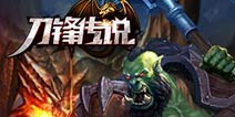 不删档内测火爆来袭 《刀锋传说》活动豪礼免费送