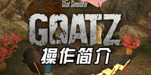 僵尸山羊怎么玩 Goatz基本操作攻略