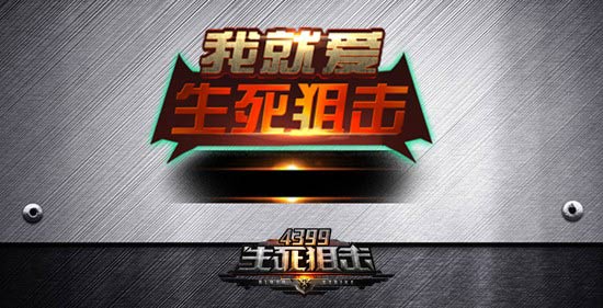 个性喷漆彰显姿态 我就爱4399生死狙击