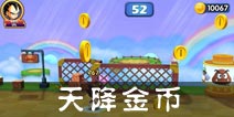 明星大乱斗3D奇遇玩法之天降金币 金币获得方法之一