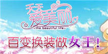 《天天爱美丽》心动上线 更多功能等你发现