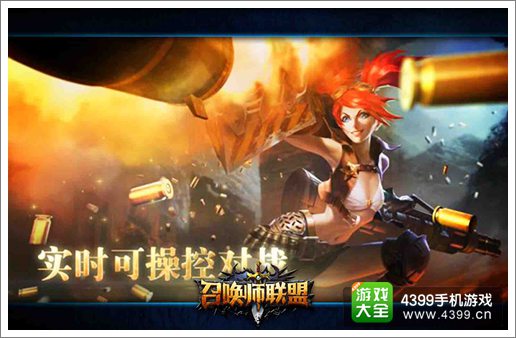 《召唤师联盟》实现真正即时对战