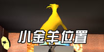 僵尸山羊金山羊位置图文攻略 Goatz小金羊位置大全