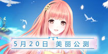 奇迹暖暖今日荣耀公测 暖暖迄今至美之作