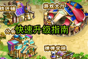 弹射王新手快速升级指南