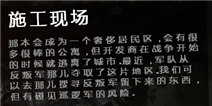 这是我的战争施工现场