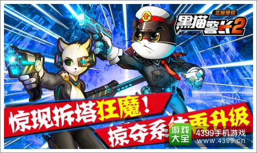 黑猫警长2手游掠夺