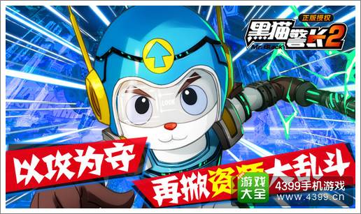 黑猫警长2手游掠夺