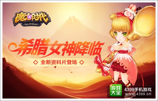 魔力时代全新资料片登场
