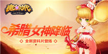 《魔力时代》全新资料片登场 希腊女神降临