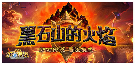 炉石传说黑石山的火焰攻略