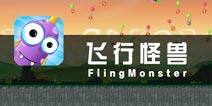 愤怒的小怪兽 《飞行怪兽》评测