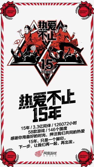 热爱不止15年