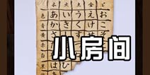 名侦探柯南机关宅邸之谜小房间攻略 Part2图文全解