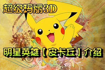 明星大乱斗3D皮卡丘技能详解 明星英雄大揭秘
