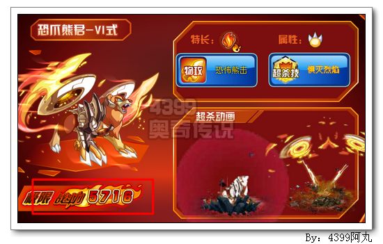 奥奇传说恐爪熊君VI式极限战斗力
