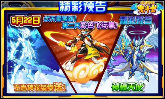龙斗士5.22预告 神秘天使战宠降临