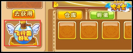 龙斗士飞行兽好礼