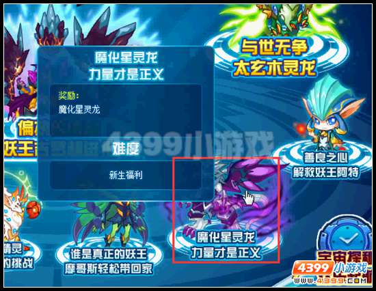 赛尔号魔化星灵龙的挑战