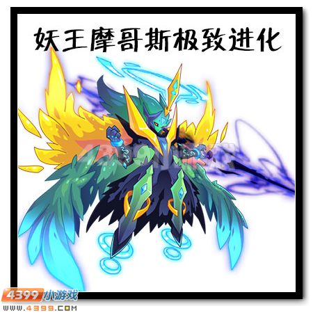 妖王摩哥斯极致进化