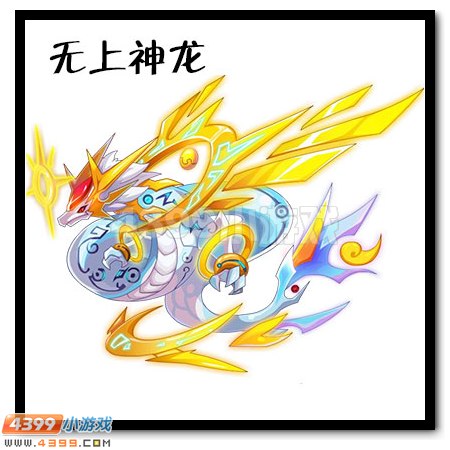 无上神龙登场