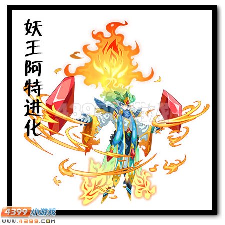 妖王阿特进化