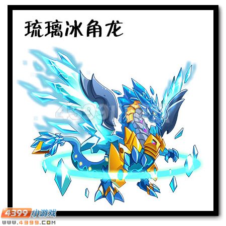 琉璃冰角龙