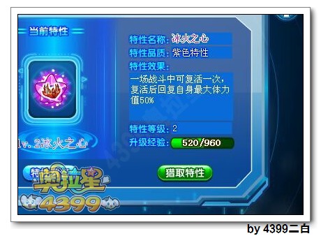 奥拉星烈阳火凤专属特性冰火之心怎么得